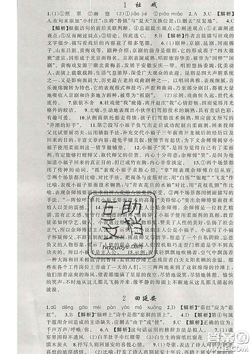 2020年黃岡金牌之路練闖考八年級語文下冊人教版答案