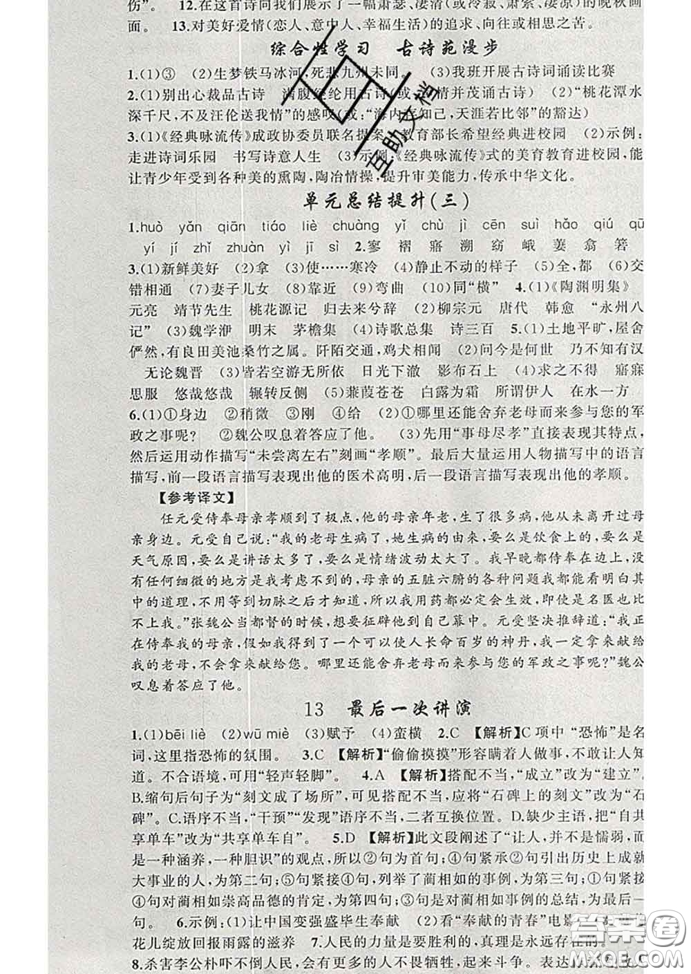 2020年黃岡金牌之路練闖考八年級語文下冊人教版答案