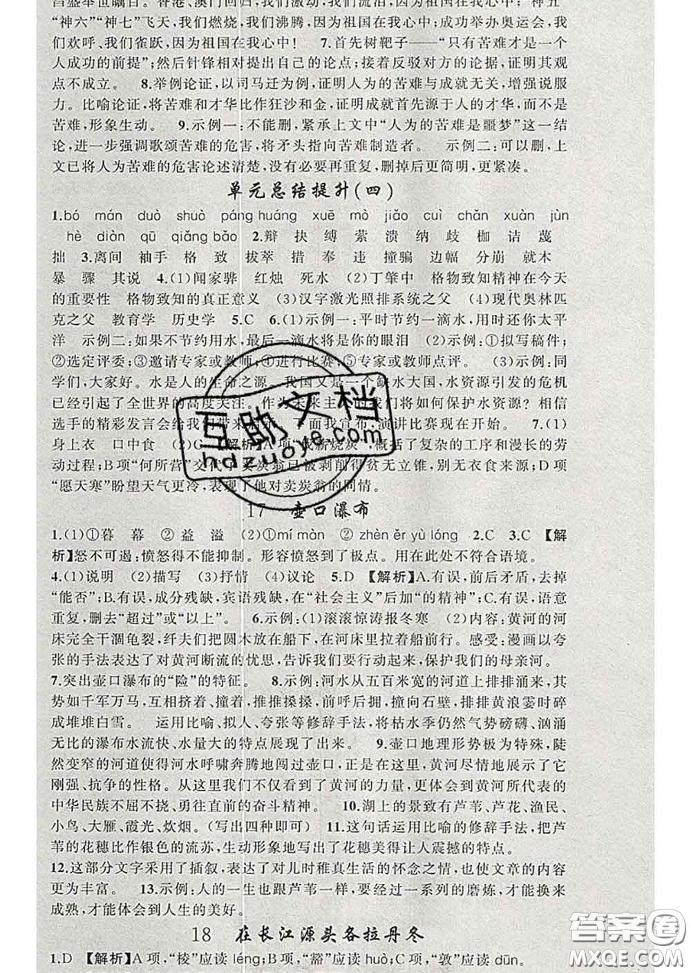 2020年黃岡金牌之路練闖考八年級語文下冊人教版答案