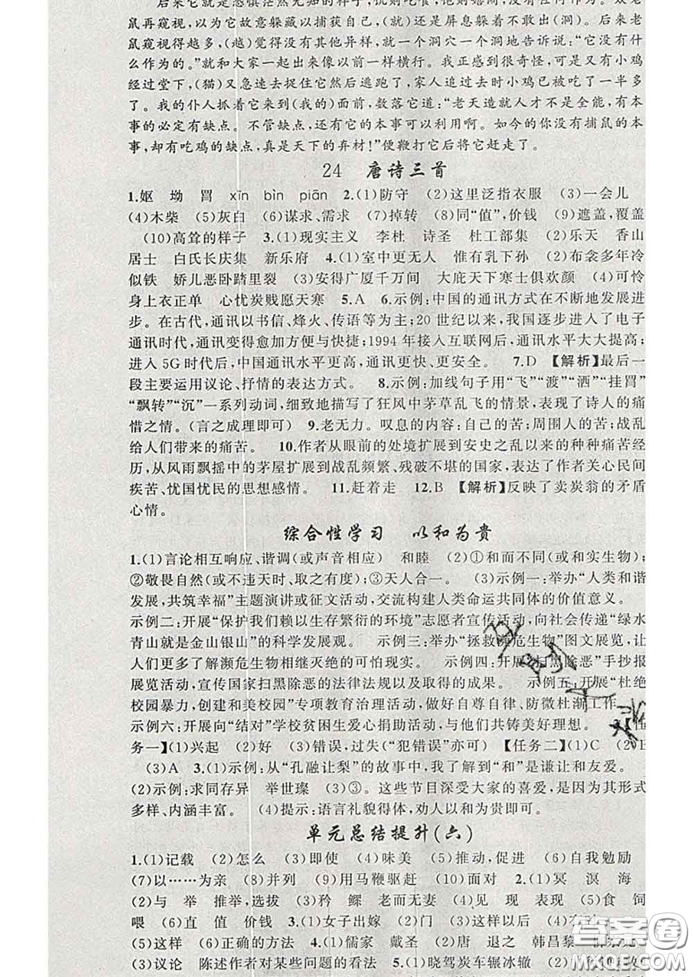 2020年黃岡金牌之路練闖考八年級語文下冊人教版答案