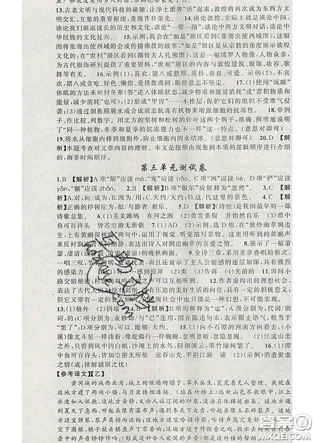 2020年黃岡金牌之路練闖考八年級語文下冊人教版答案
