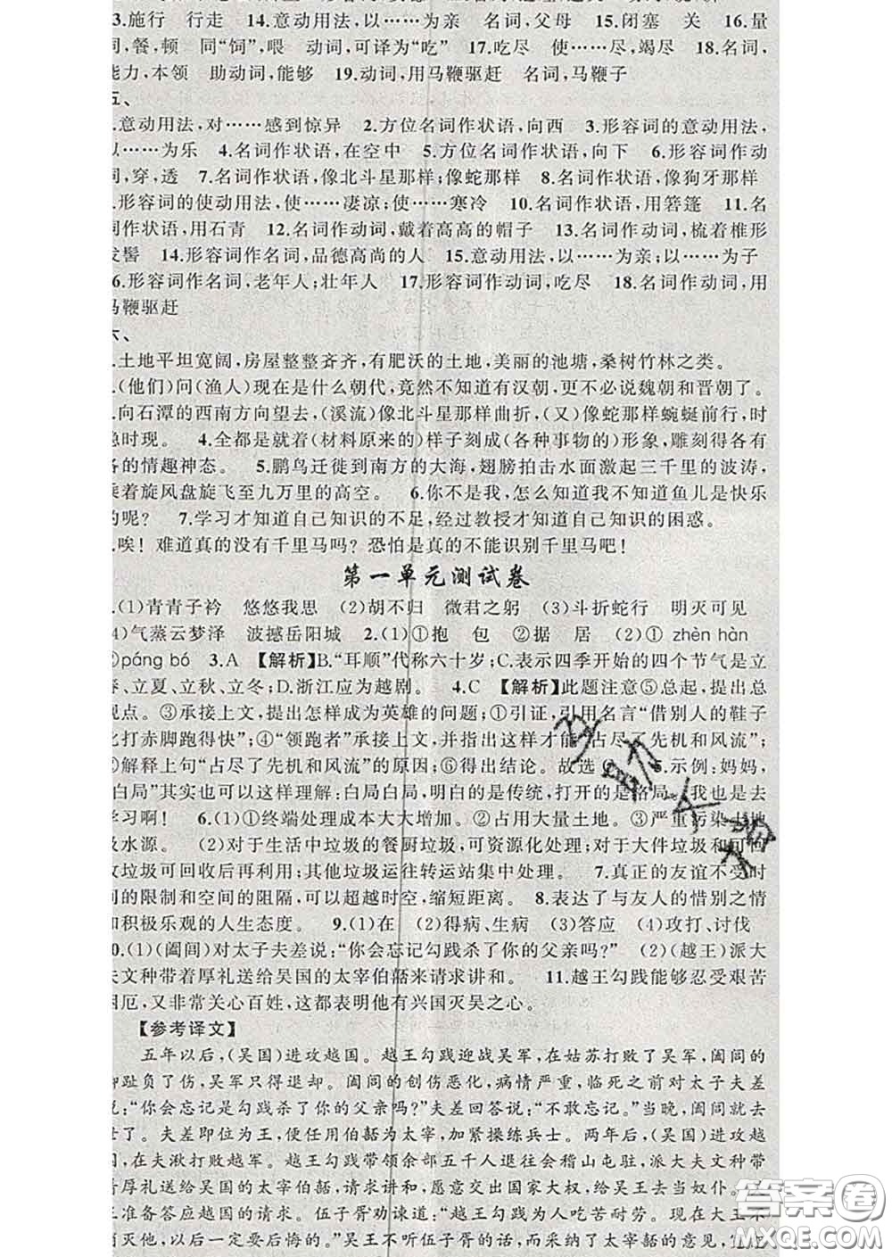 2020年黃岡金牌之路練闖考八年級語文下冊人教版答案