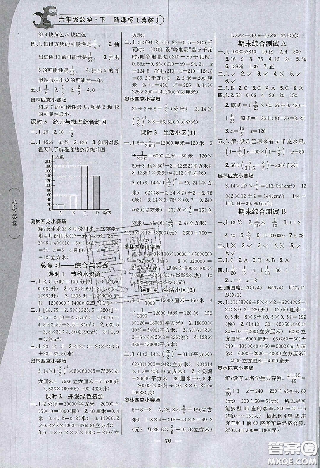 2020年課時作業(yè)本六年級數(shù)學(xué)下冊冀教版答案