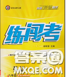 2020年黃岡金牌之路練闖考八年級英語下冊牛津版答案