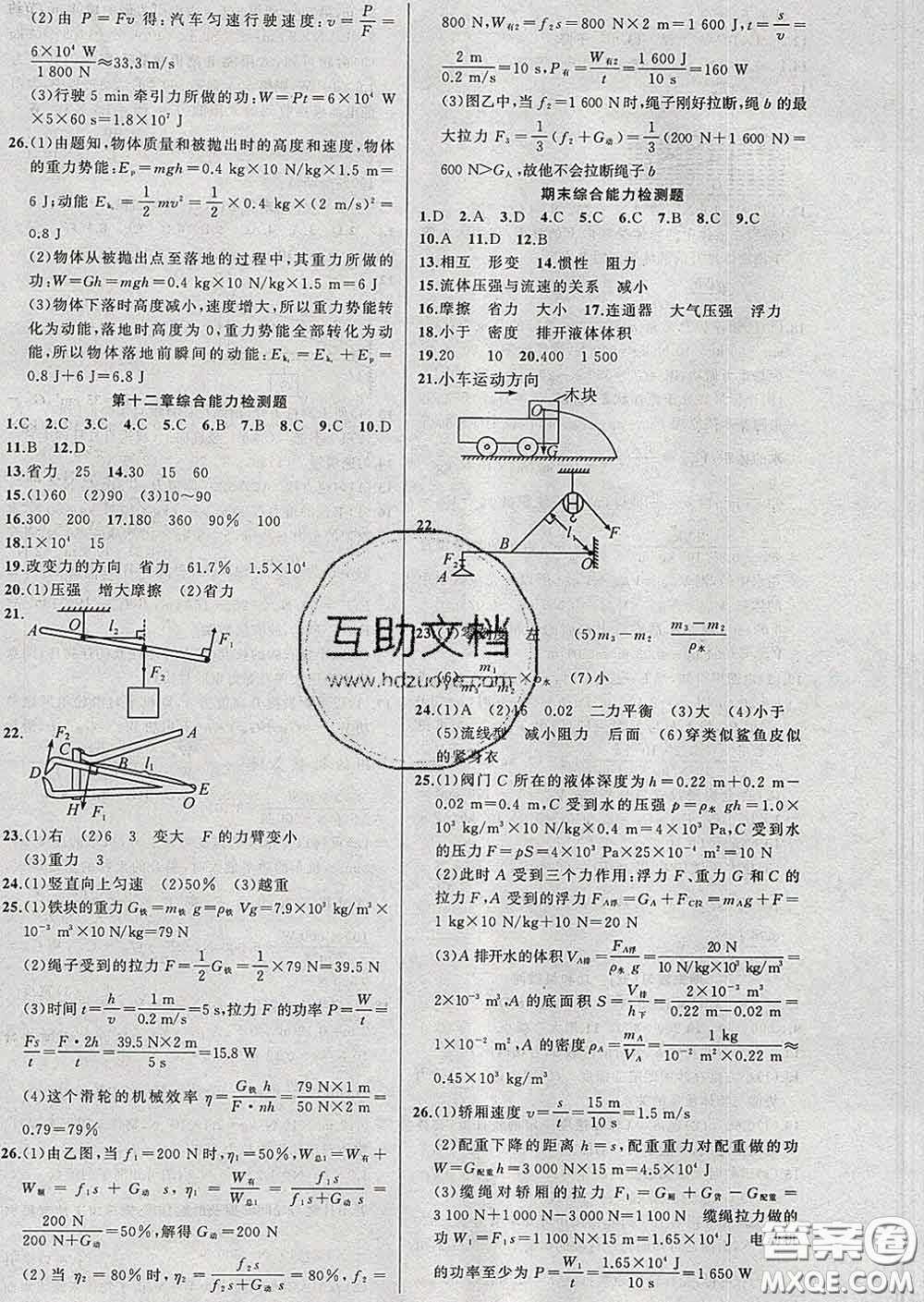 2020年黃岡金牌之路練闖考八年級物理下冊人教版答案