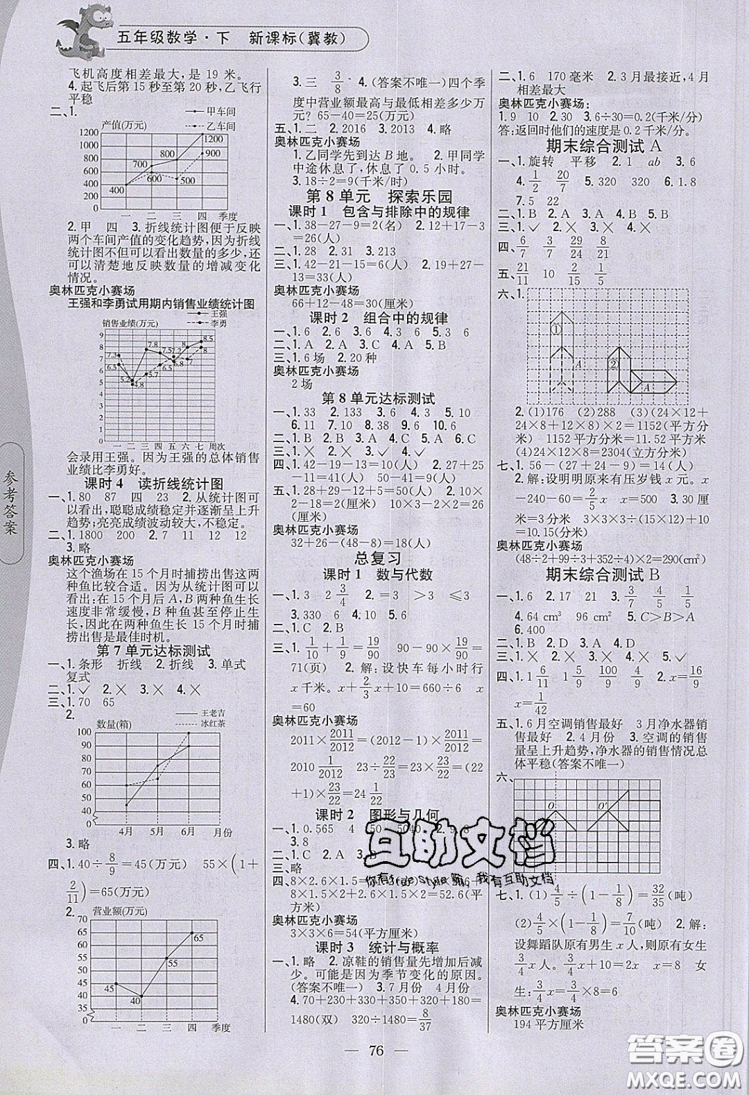 2020年課時作業(yè)本五年級數(shù)學(xué)下冊冀教版答案