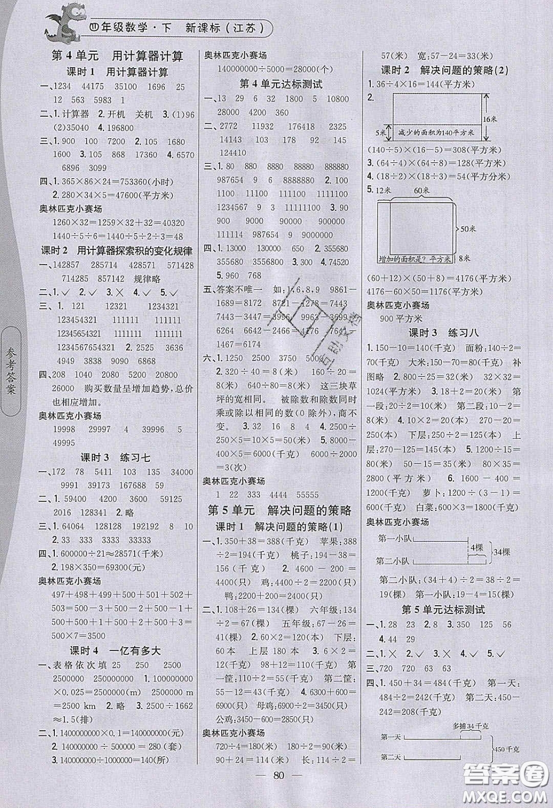 2020年課時(shí)作業(yè)本四年級數(shù)學(xué)下冊江蘇版答案