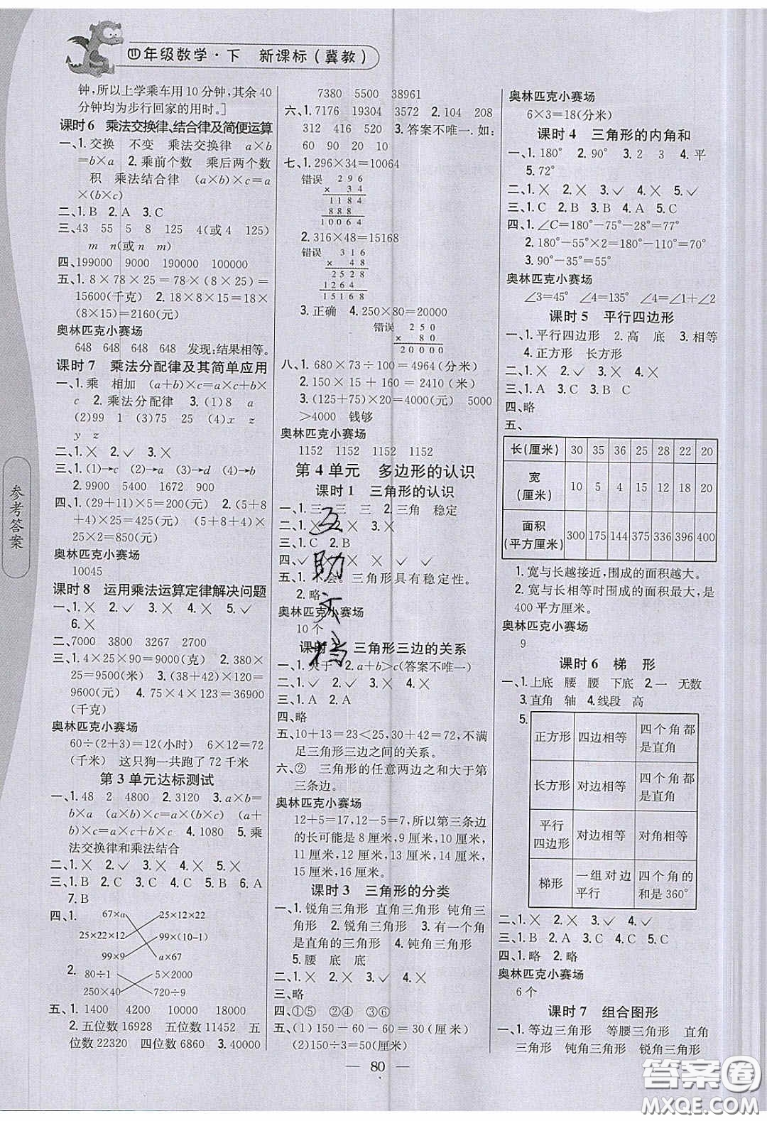 2020年課時(shí)作業(yè)本四年級(jí)數(shù)學(xué)下冊(cè)冀教版答案