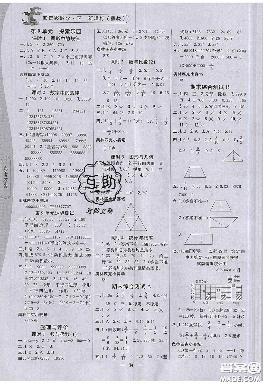 2020年課時(shí)作業(yè)本四年級(jí)數(shù)學(xué)下冊(cè)冀教版答案