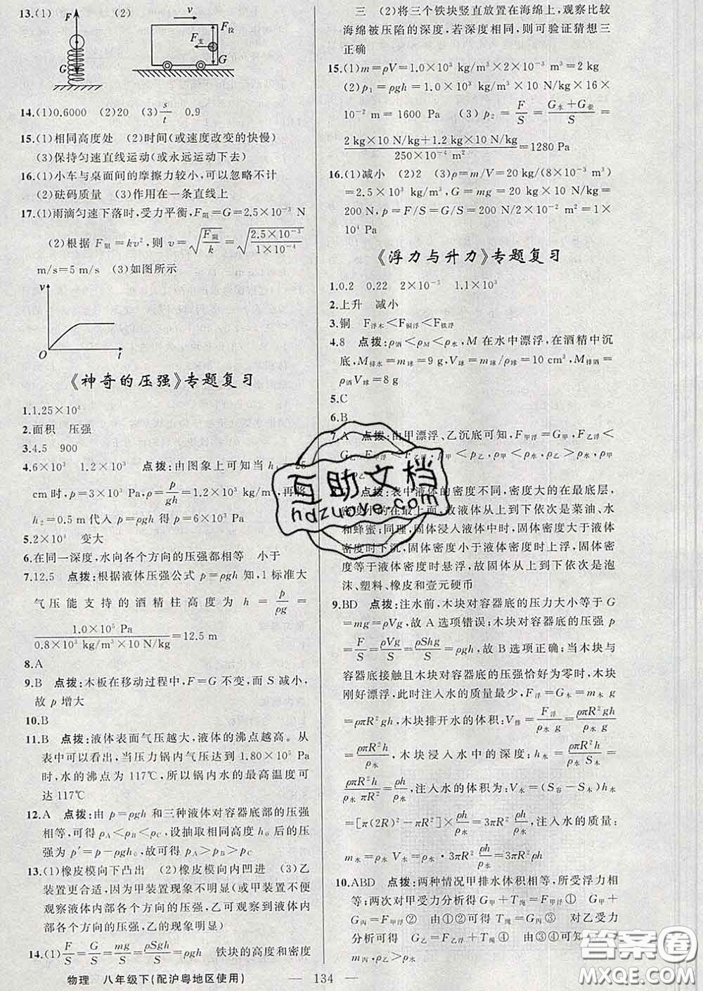 2020年黃岡金牌之路練闖考八年級物理下冊滬粵版答案