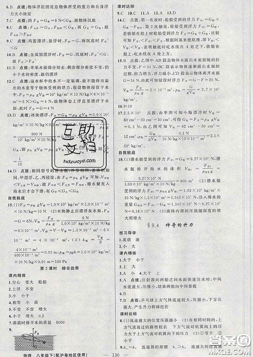 2020年黃岡金牌之路練闖考八年級物理下冊滬粵版答案