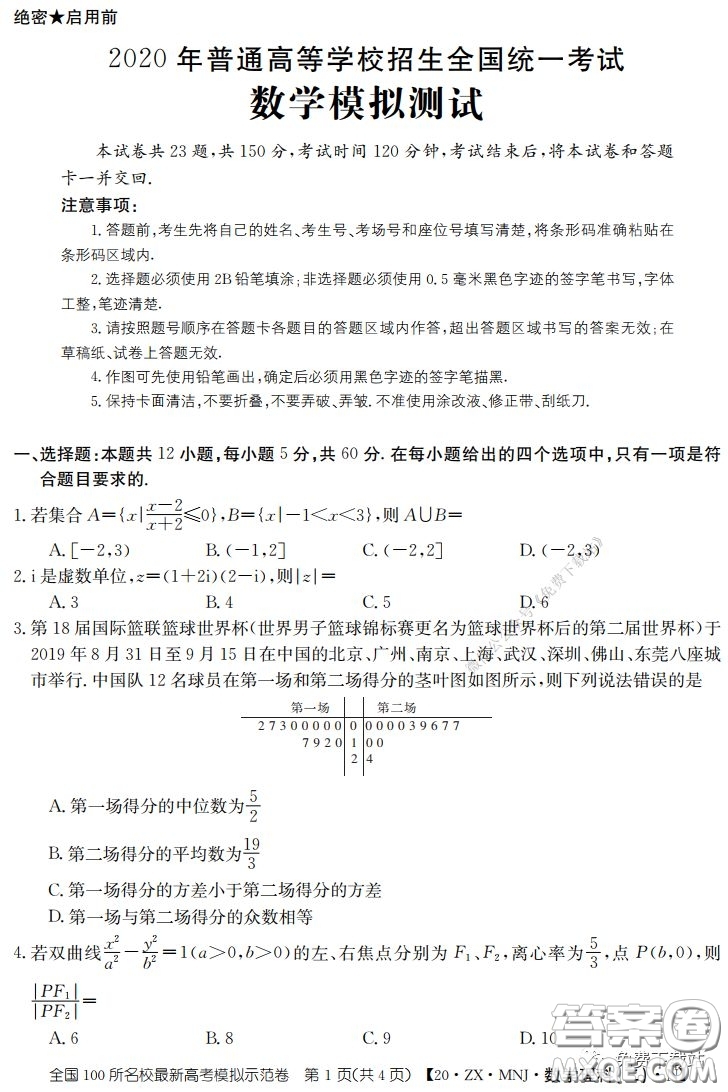 2020年全國(guó)100所名校最新高考模擬示范卷二理科數(shù)學(xué)答案