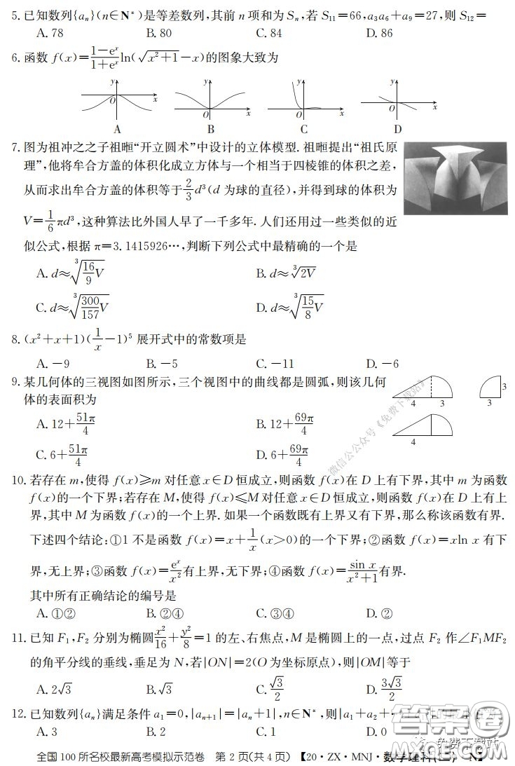 2020年全國(guó)100所名校最新高考模擬示范卷二理科數(shù)學(xué)答案