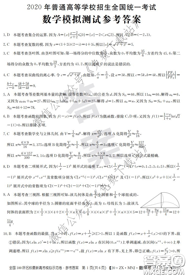 2020年全國(guó)100所名校最新高考模擬示范卷二理科數(shù)學(xué)答案