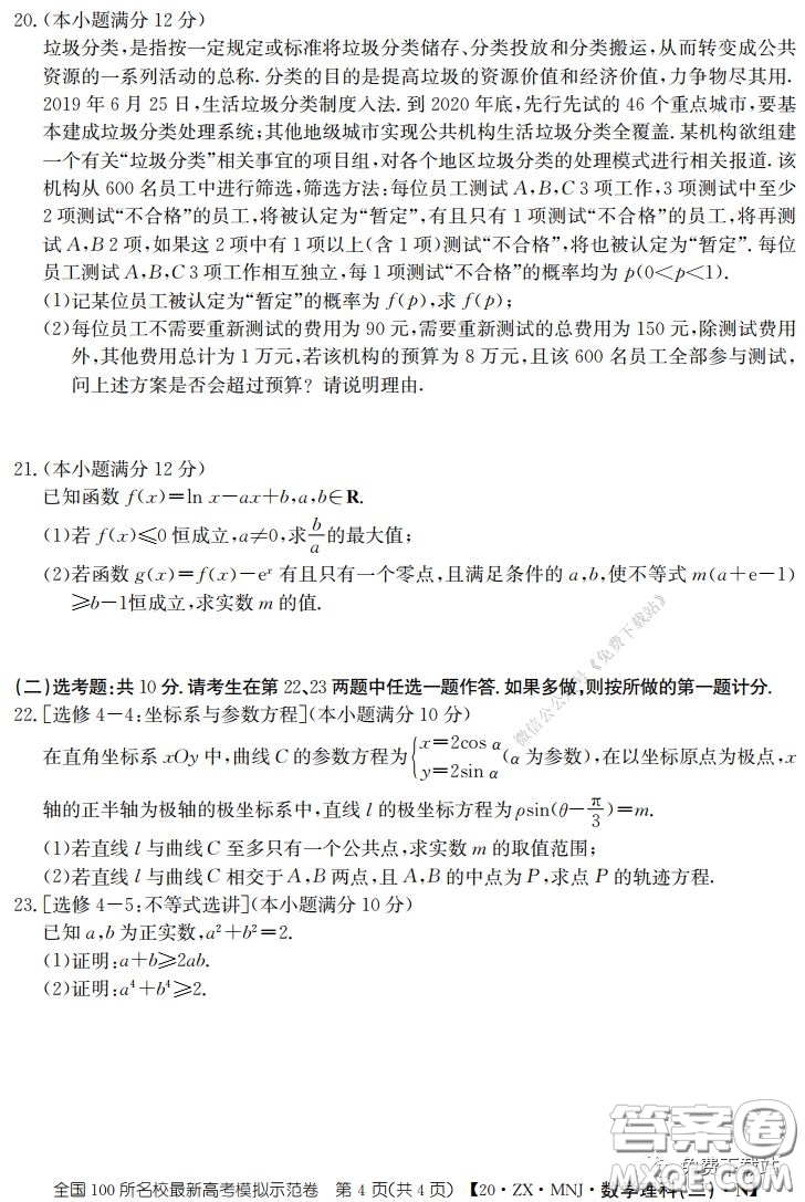 2020年全國(guó)100所名校最新高考模擬示范卷二理科數(shù)學(xué)答案
