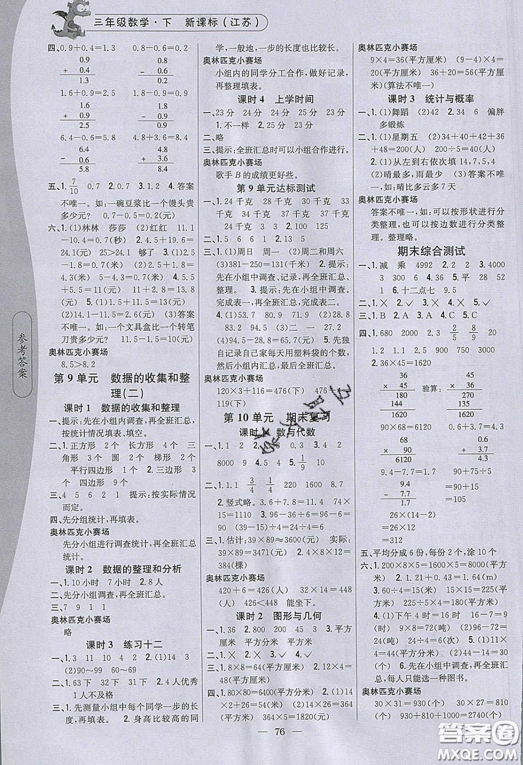 2020年課時作業(yè)本三年級數(shù)學(xué)下冊江蘇版答案