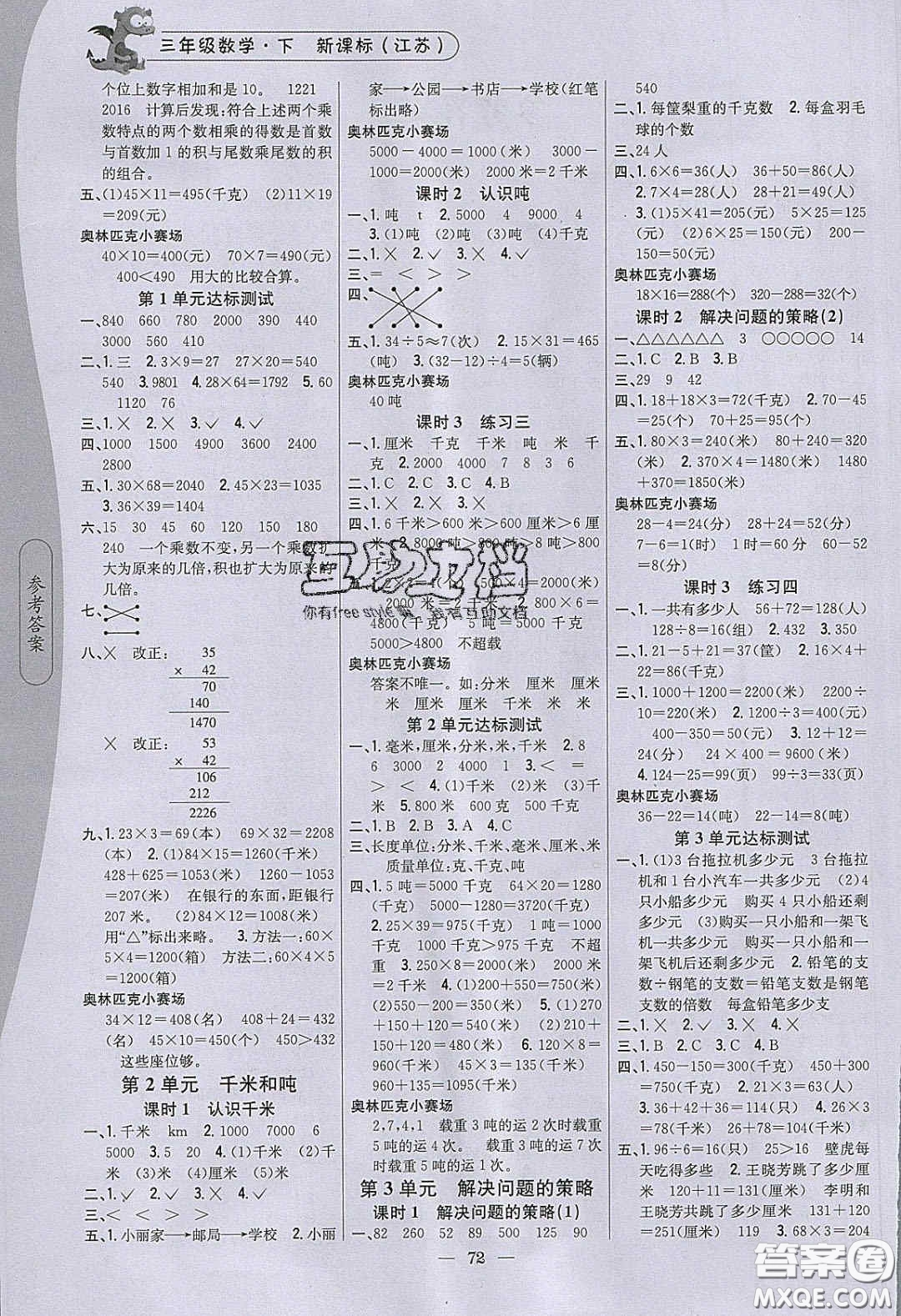 2020年課時作業(yè)本三年級數(shù)學(xué)下冊江蘇版答案