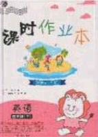 2020年課時(shí)作業(yè)本三年級(jí)英語下冊(cè)外研版答案