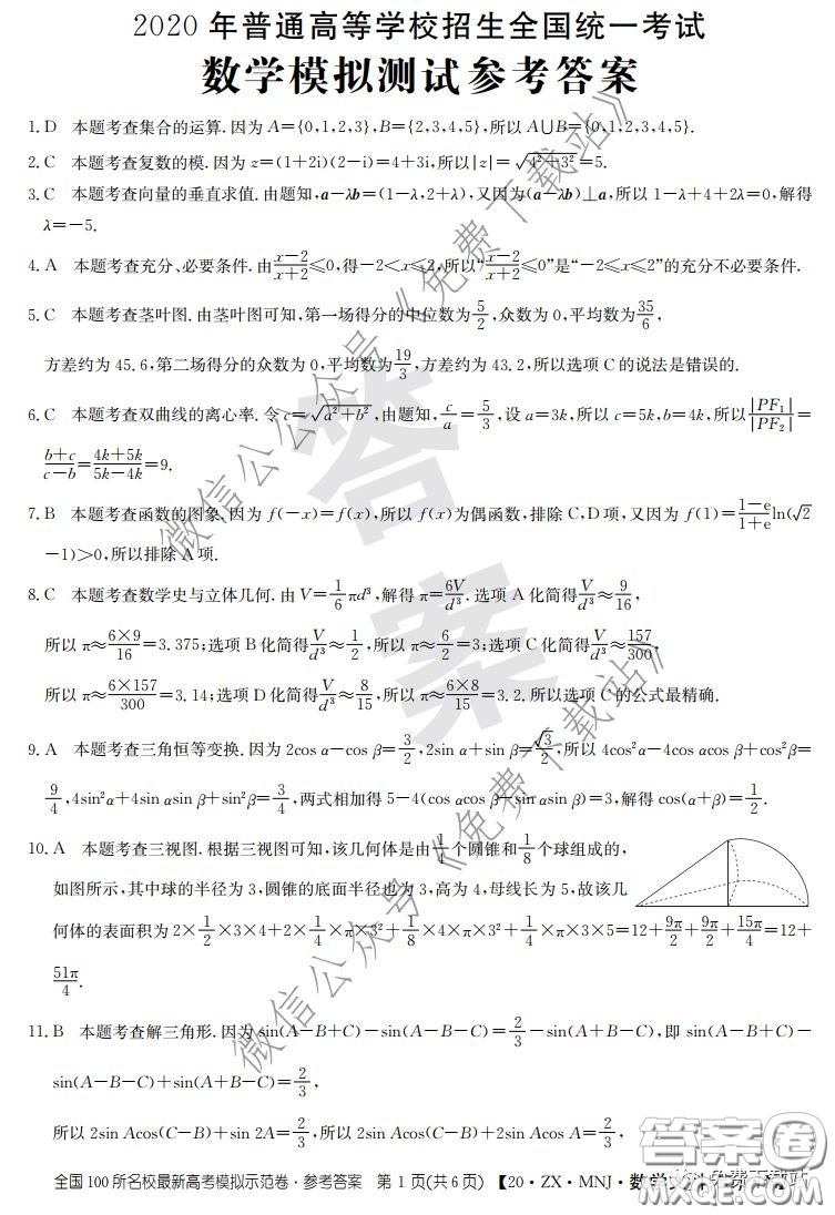 2020年全國100所名校最新高考模擬示范卷二文科數(shù)學答案