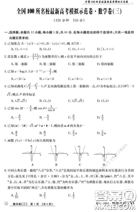  2020年全國100所名校最新高考模擬示范卷三文科數(shù)學(xué)答案