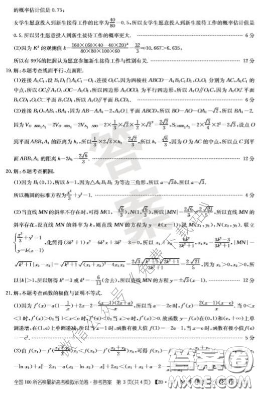  2020年全國100所名校最新高考模擬示范卷三文科數(shù)學(xué)答案
