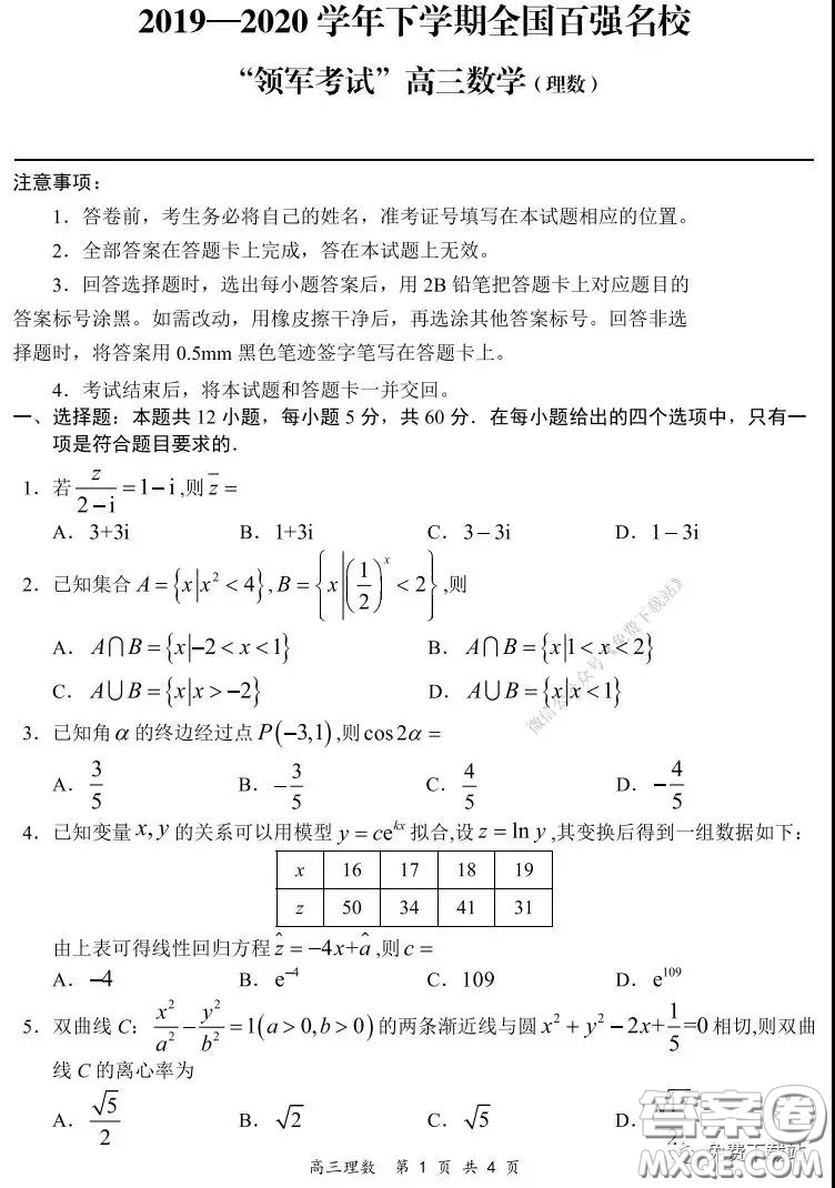 2019-2020學(xué)年下學(xué)期全國(guó)百?gòu)?qiáng)名校領(lǐng)軍考試高三理科數(shù)學(xué)試題及答案