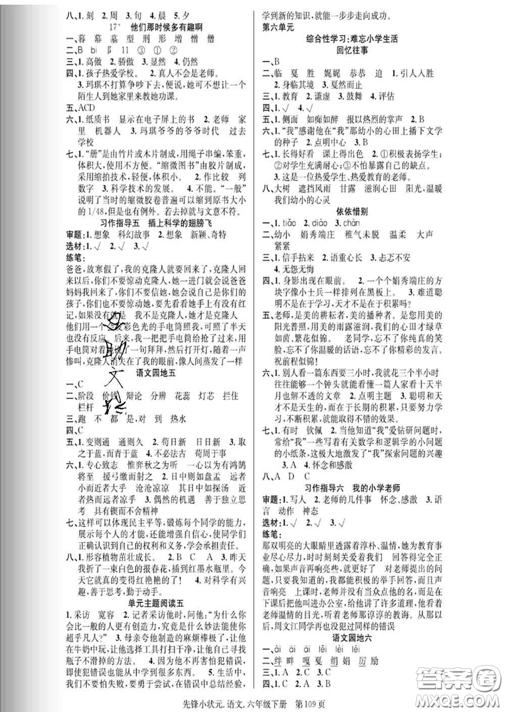 新世紀(jì)出版社2020新版先鋒小狀元六年級語文下冊人教版答案