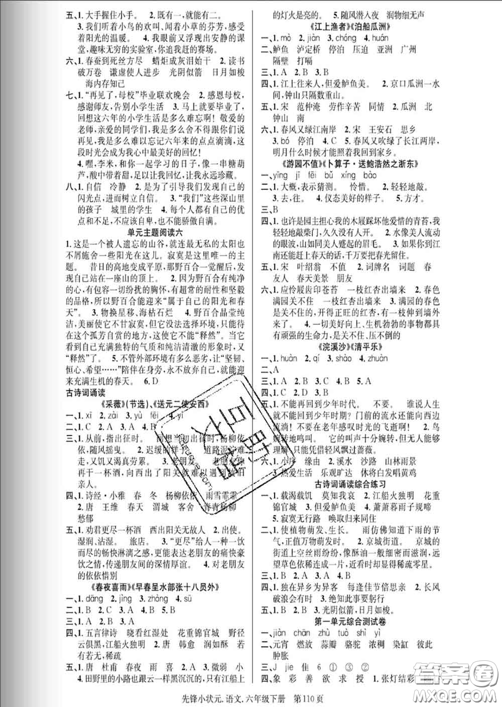 新世紀(jì)出版社2020新版先鋒小狀元六年級語文下冊人教版答案