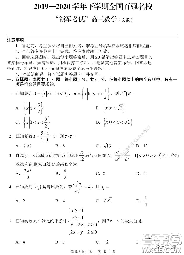 2019-2020學年下學期全國百強名校領(lǐng)軍考試高三文科數(shù)學試題及答案