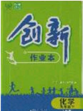 2020年創(chuàng)新課堂創(chuàng)新作業(yè)本九年級(jí)化學(xué)下冊(cè)人教版答案