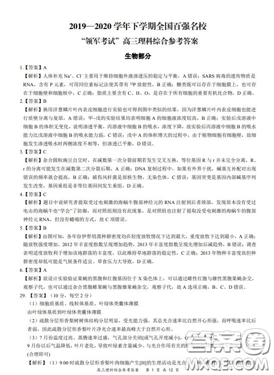 2019-2020學(xué)年下學(xué)期全國(guó)百?gòu)?qiáng)名校領(lǐng)軍考試高三理科綜合答案