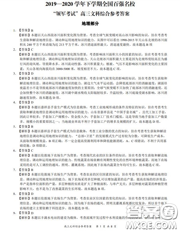 2019-2020學(xué)年下學(xué)期全國百強名校領(lǐng)軍考試高三文科綜合答案