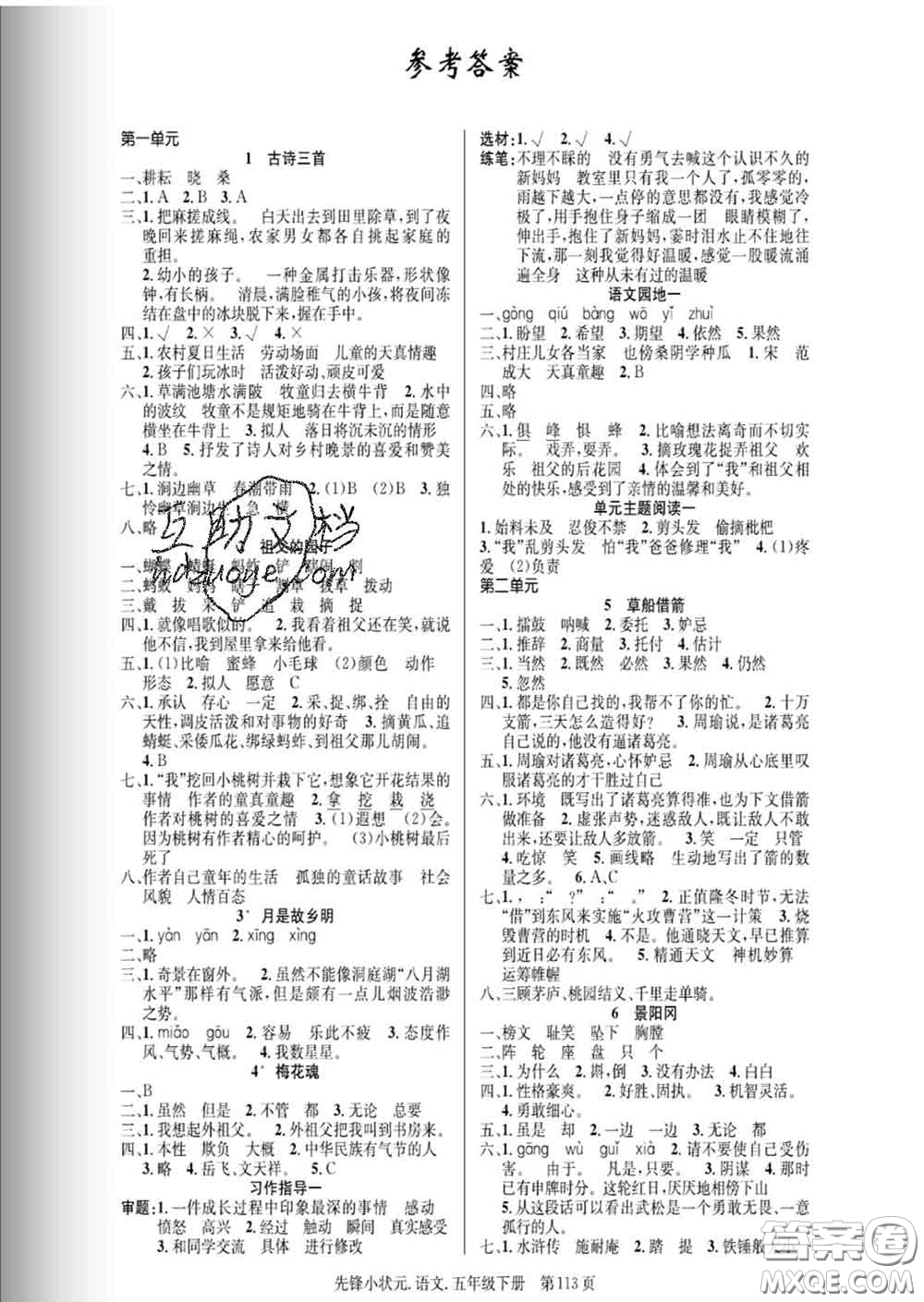 新世紀(jì)出版社2020新版先鋒小狀元五年級(jí)語(yǔ)文下冊(cè)人教版答案