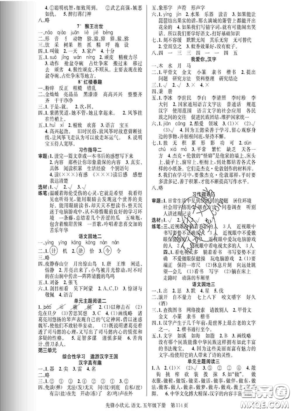 新世紀(jì)出版社2020新版先鋒小狀元五年級(jí)語(yǔ)文下冊(cè)人教版答案