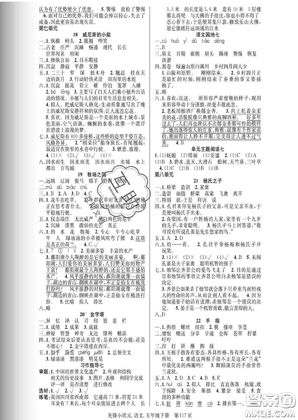 新世紀(jì)出版社2020新版先鋒小狀元五年級(jí)語(yǔ)文下冊(cè)人教版答案