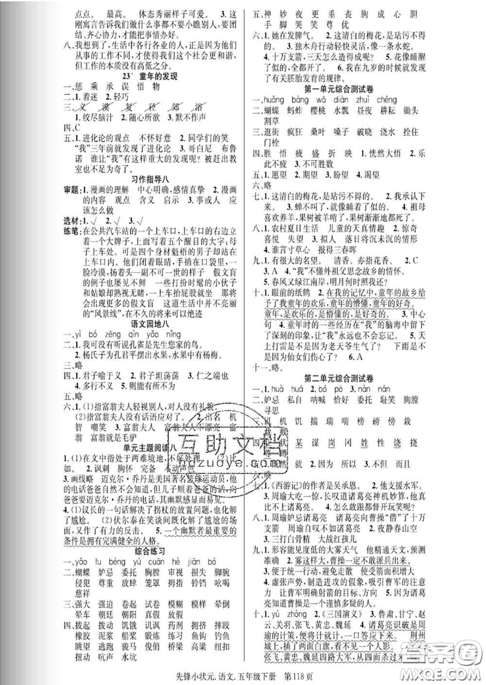 新世紀(jì)出版社2020新版先鋒小狀元五年級(jí)語(yǔ)文下冊(cè)人教版答案