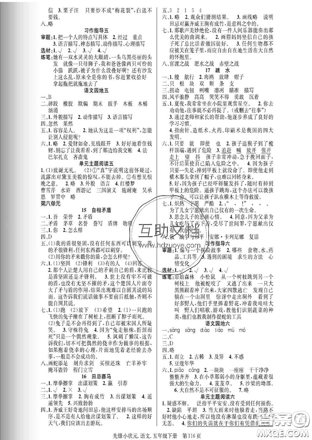 新世紀(jì)出版社2020新版先鋒小狀元五年級(jí)語(yǔ)文下冊(cè)人教版答案