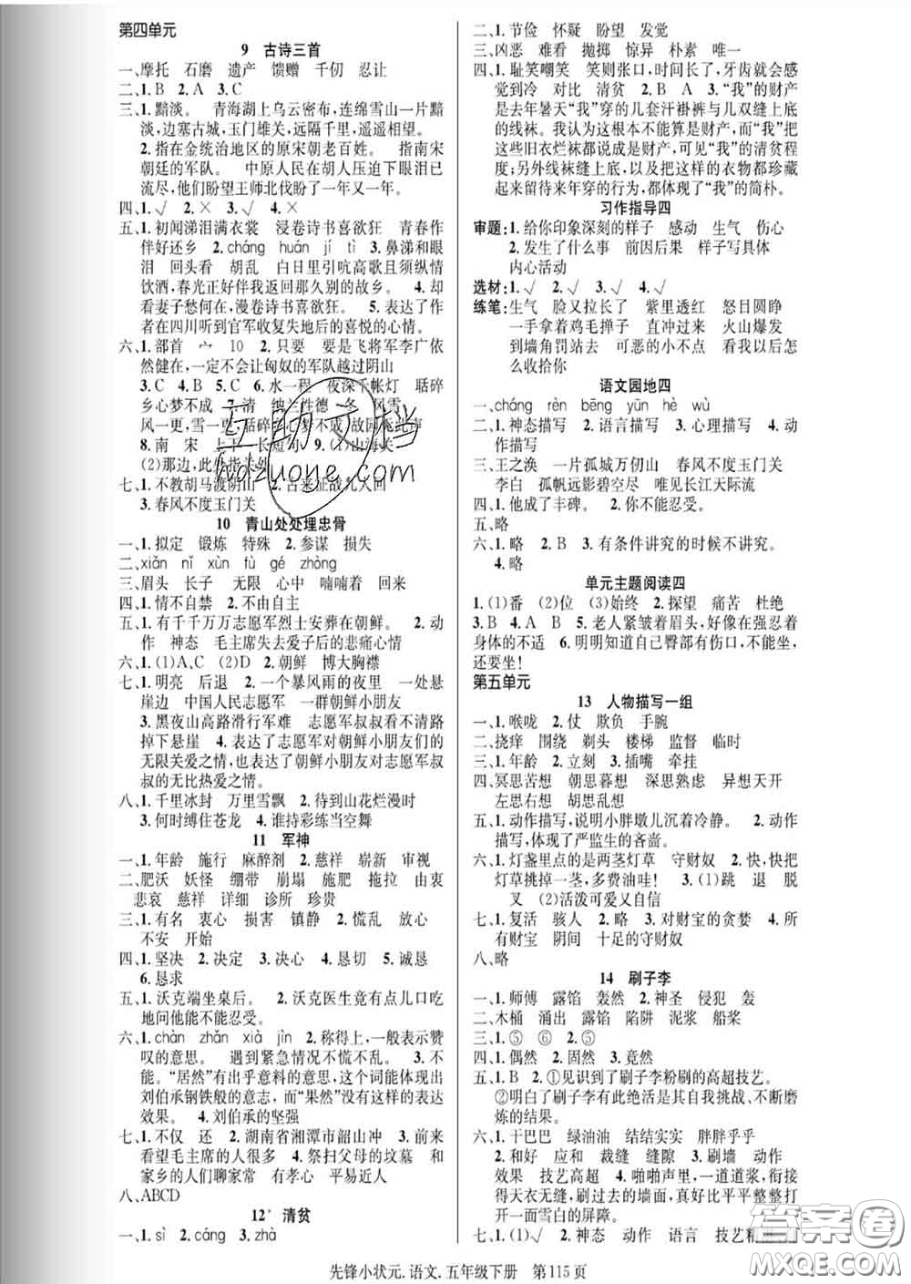 新世紀(jì)出版社2020新版先鋒小狀元五年級(jí)語(yǔ)文下冊(cè)人教版答案