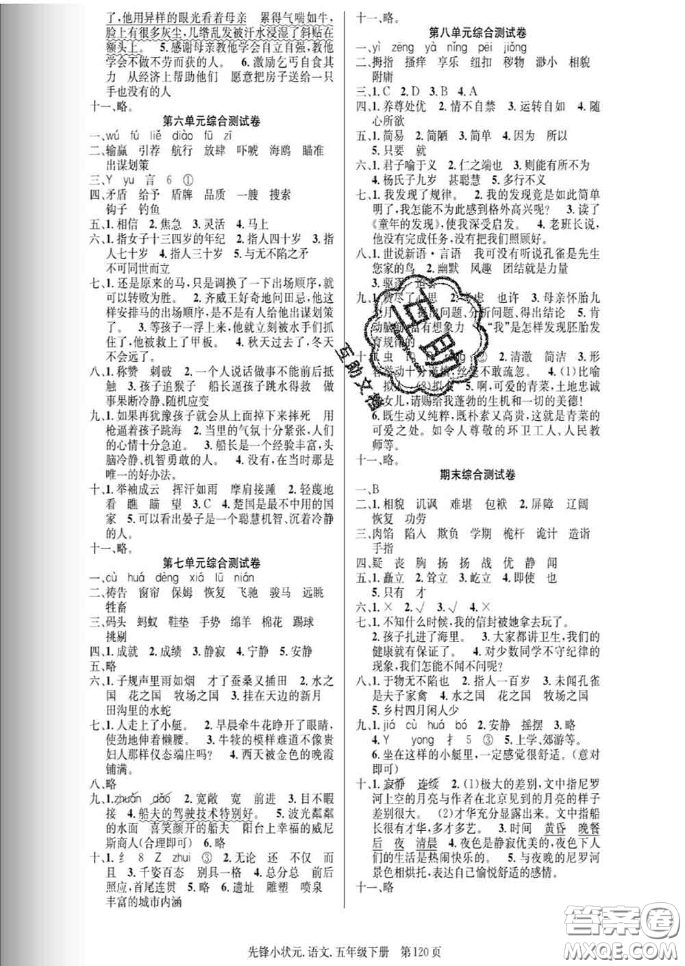 新世紀(jì)出版社2020新版先鋒小狀元五年級(jí)語(yǔ)文下冊(cè)人教版答案