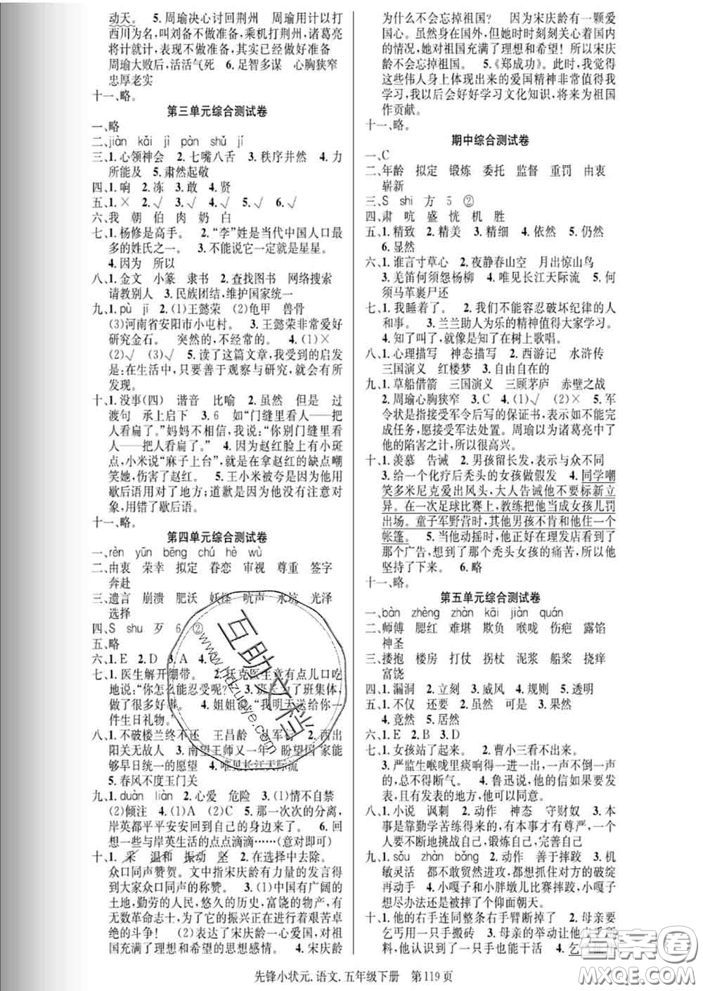 新世紀(jì)出版社2020新版先鋒小狀元五年級(jí)語(yǔ)文下冊(cè)人教版答案