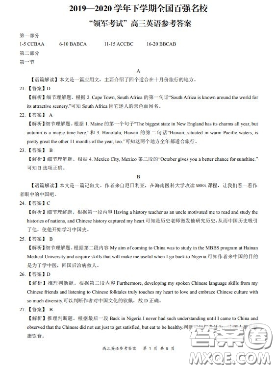2019-2020學(xué)年下學(xué)期全國(guó)百?gòu)?qiáng)名校領(lǐng)軍考試高三英語(yǔ)答案