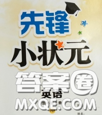新世紀出版社2020新版先鋒小狀元四年級英語下冊湘少版答案