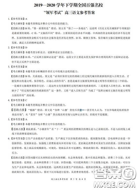 2019-2020學(xué)年下學(xué)期全國百強(qiáng)名校領(lǐng)軍考試高三語文答案