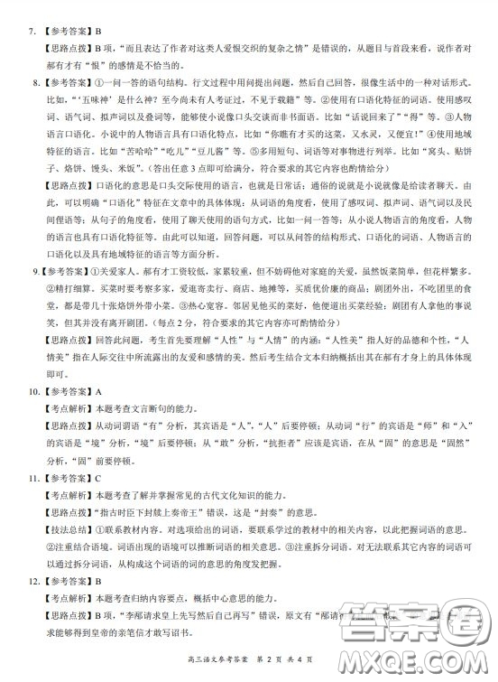 2019-2020學(xué)年下學(xué)期全國百強(qiáng)名校領(lǐng)軍考試高三語文答案
