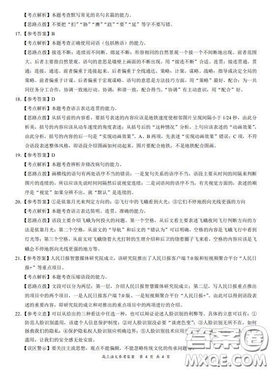 2019-2020學(xué)年下學(xué)期全國百強(qiáng)名校領(lǐng)軍考試高三語文答案