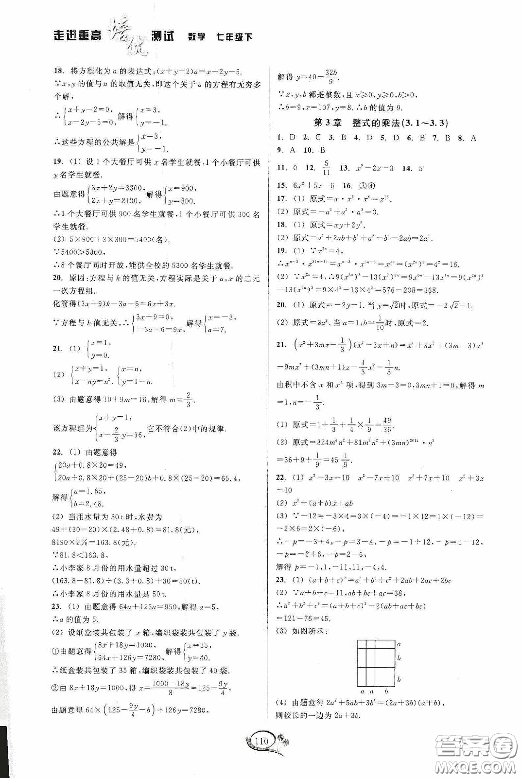 華東師范大學(xué)出版社2020春走進(jìn)重高培優(yōu)測(cè)試七年級(jí)數(shù)學(xué)下冊(cè)浙教版答案