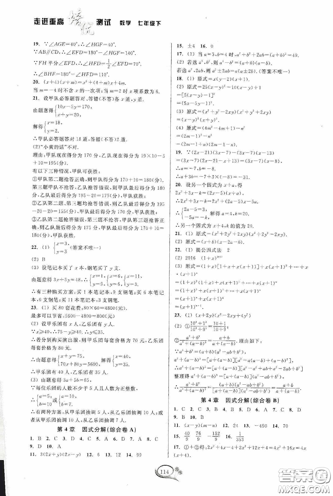 華東師范大學(xué)出版社2020春走進(jìn)重高培優(yōu)測(cè)試七年級(jí)數(shù)學(xué)下冊(cè)浙教版答案