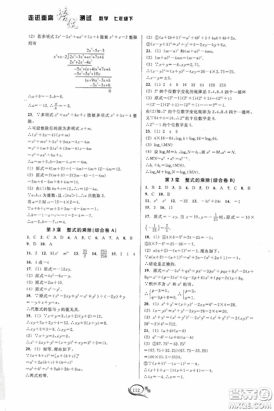 華東師范大學(xué)出版社2020春走進(jìn)重高培優(yōu)測(cè)試七年級(jí)數(shù)學(xué)下冊(cè)浙教版答案