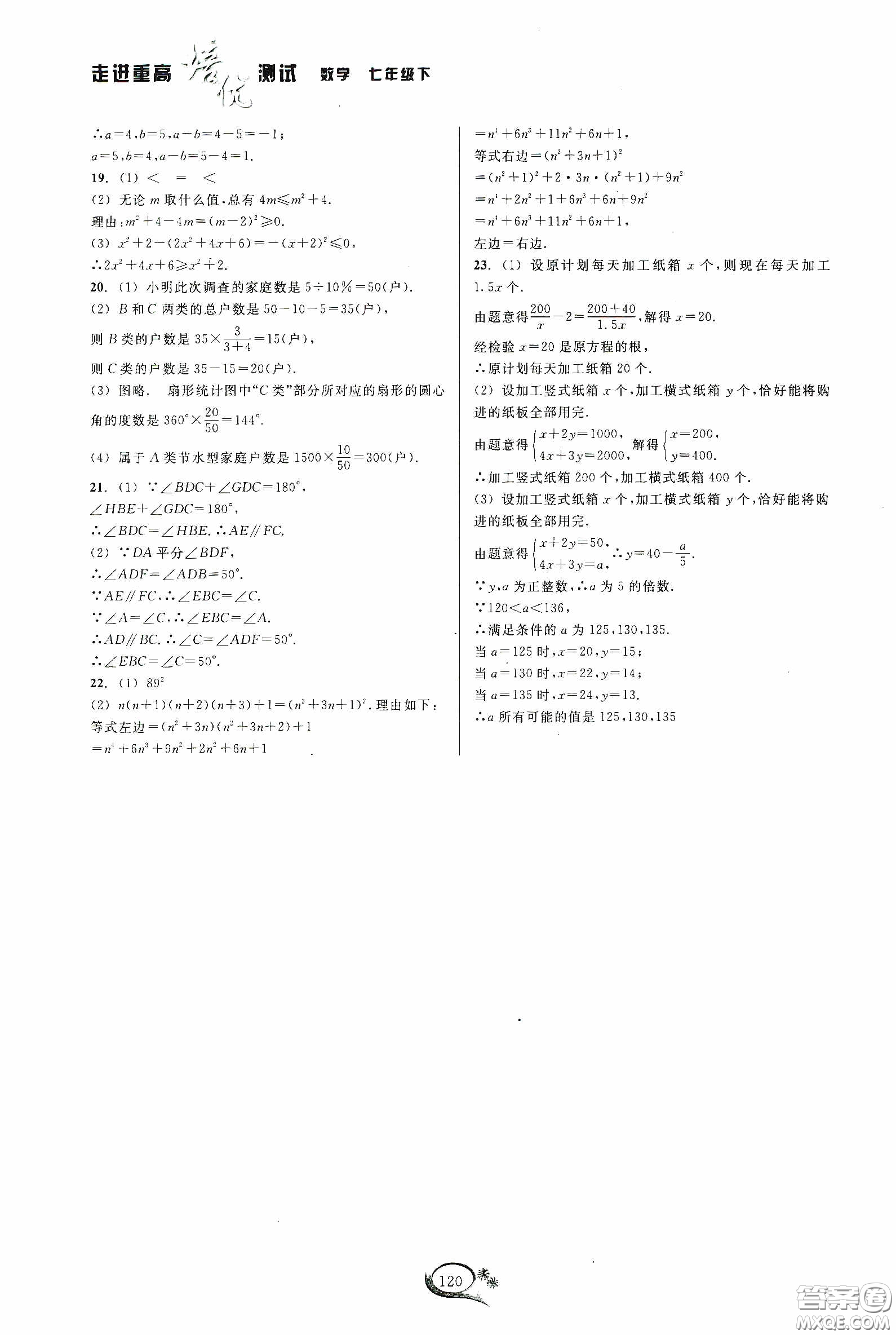 華東師范大學(xué)出版社2020春走進(jìn)重高培優(yōu)測(cè)試七年級(jí)數(shù)學(xué)下冊(cè)浙教版答案