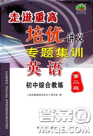 2020走進重高培優(yōu)講義專題集訓英語初中綜合教練第二版答案
